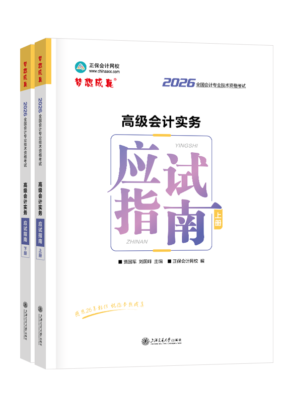 2026年高级会计职称应试指南（上下册）-高级会计实务