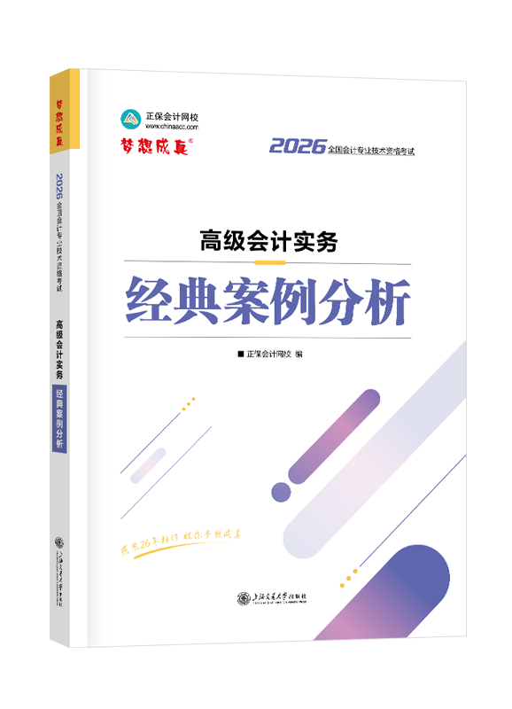 2026年高级会计职称经典案例分析-高级会计实务