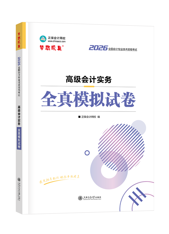 2026年高级会计职称全真模拟试卷-高级会计实务