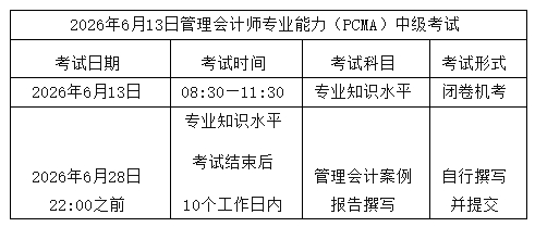 26年中级管会考试时间