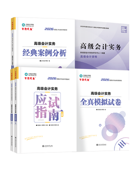 高会应试指南套装（含教材）