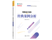 高级会计师辅导书