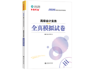 高级会计师辅导书