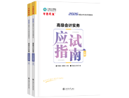 高级会计师辅导书