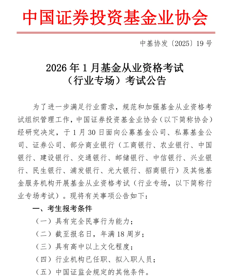 26年1月基金从业考试安排 26年1月基金从业考试安排