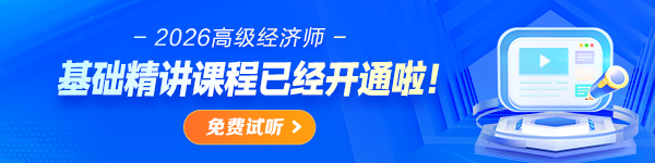 2026高级经济师基础精讲课开讲