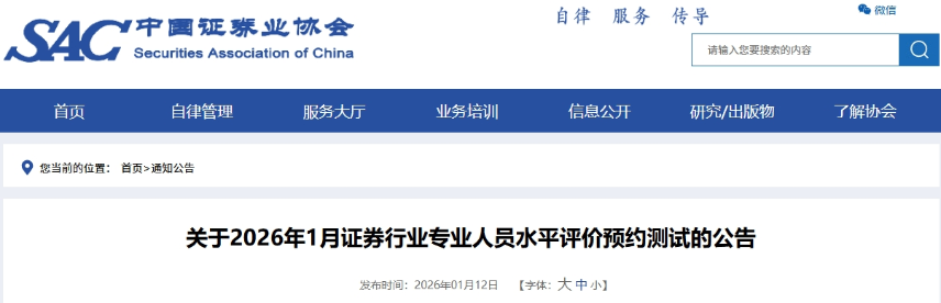 证券从业1月考试安排2