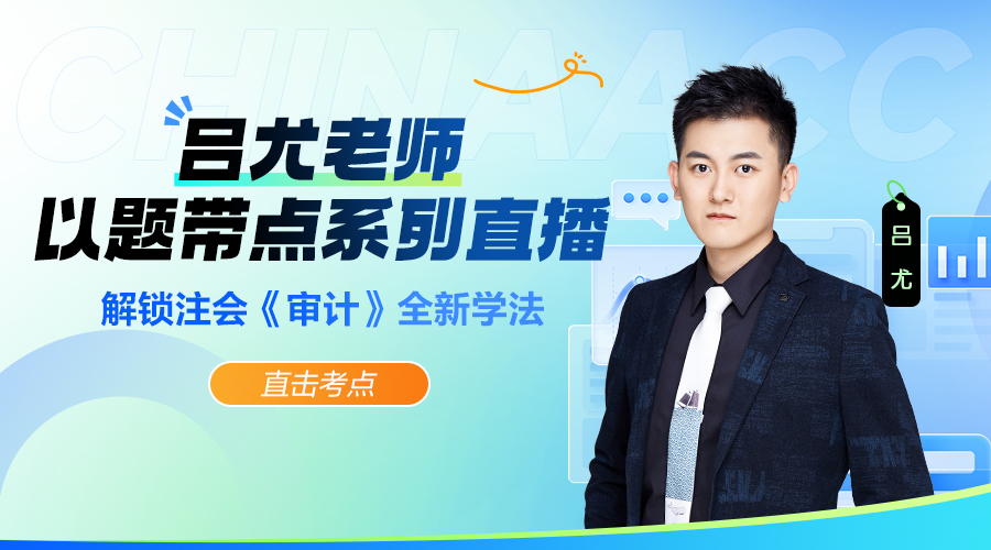 注会审计以题带点系列直播
