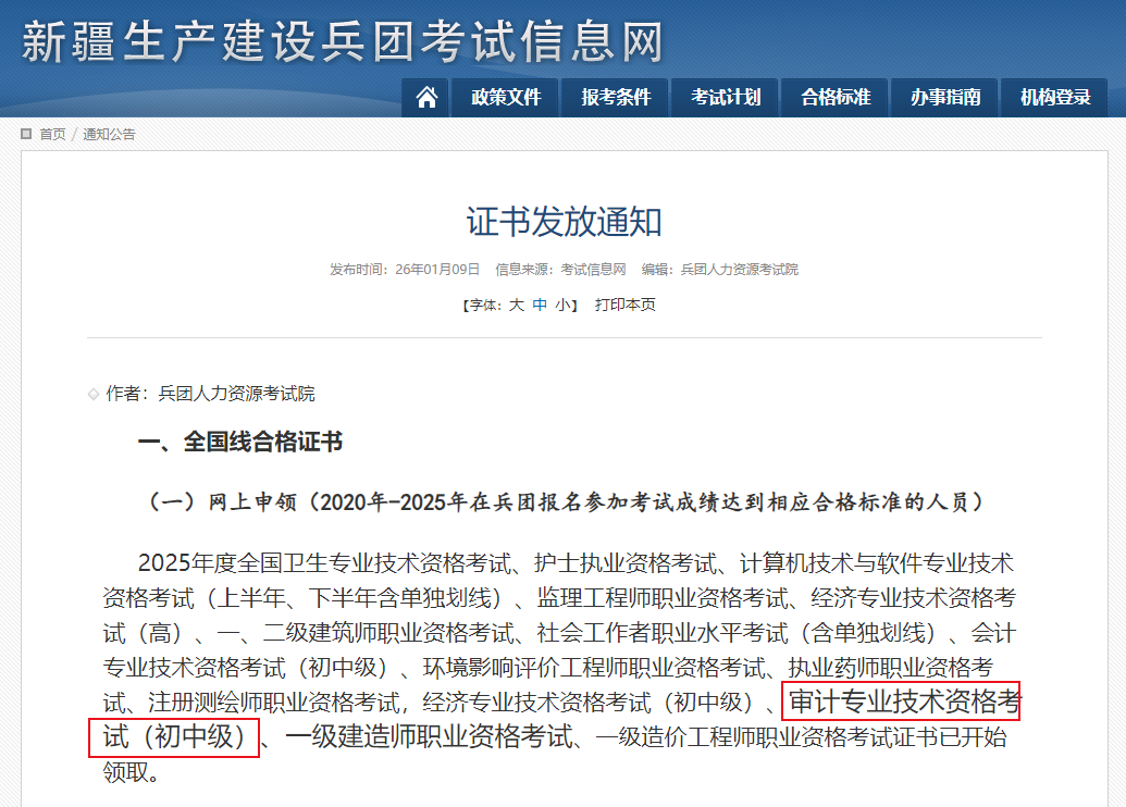 新疆兵团2025年初中级审计师证书领取通知