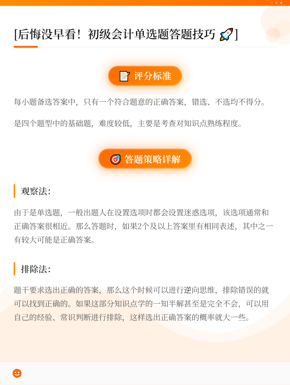后悔没早看！初级会计职称考试答题技巧-单项选择题1