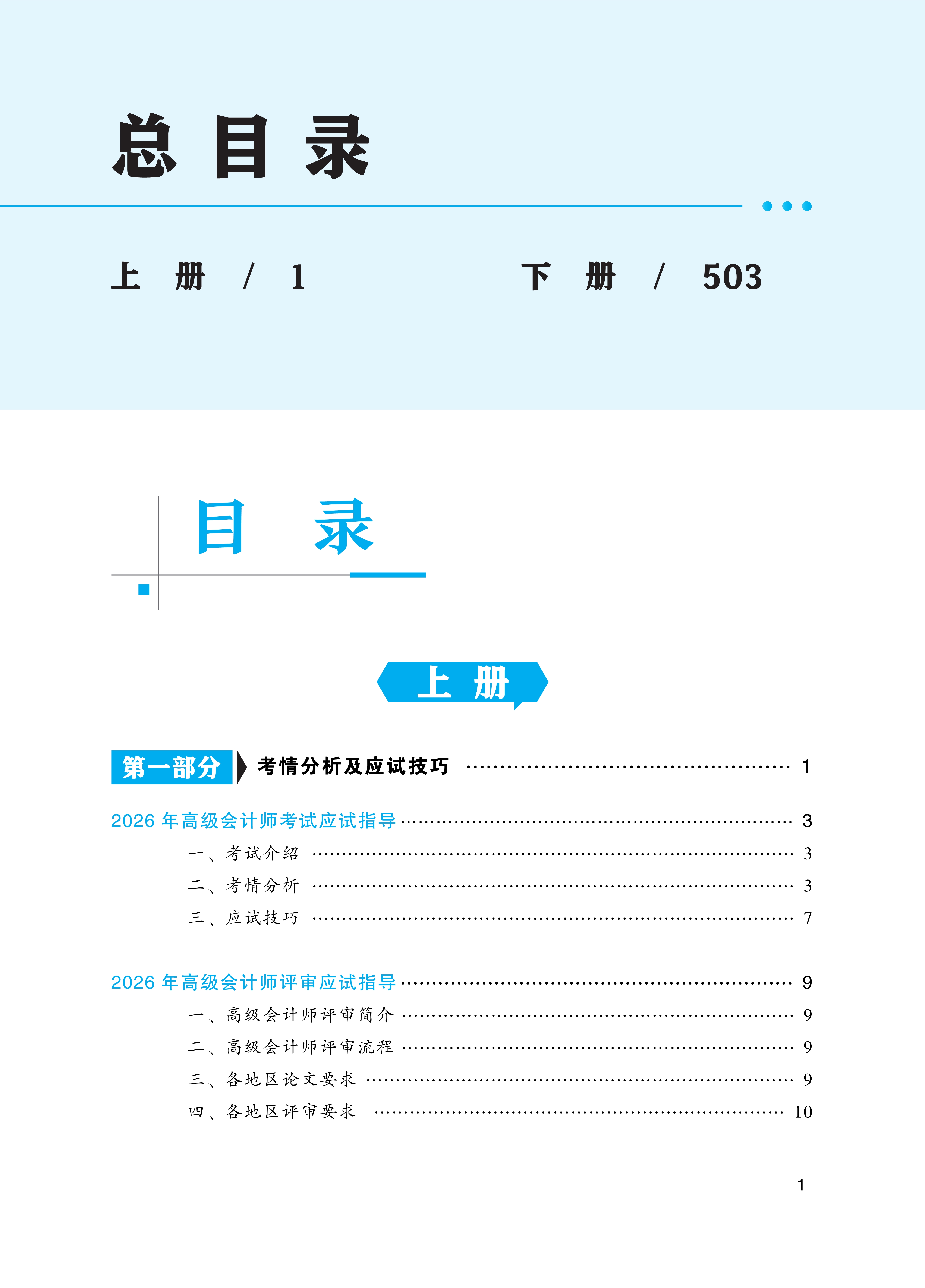 【上册目录】2026高级会计实务应试指南_1