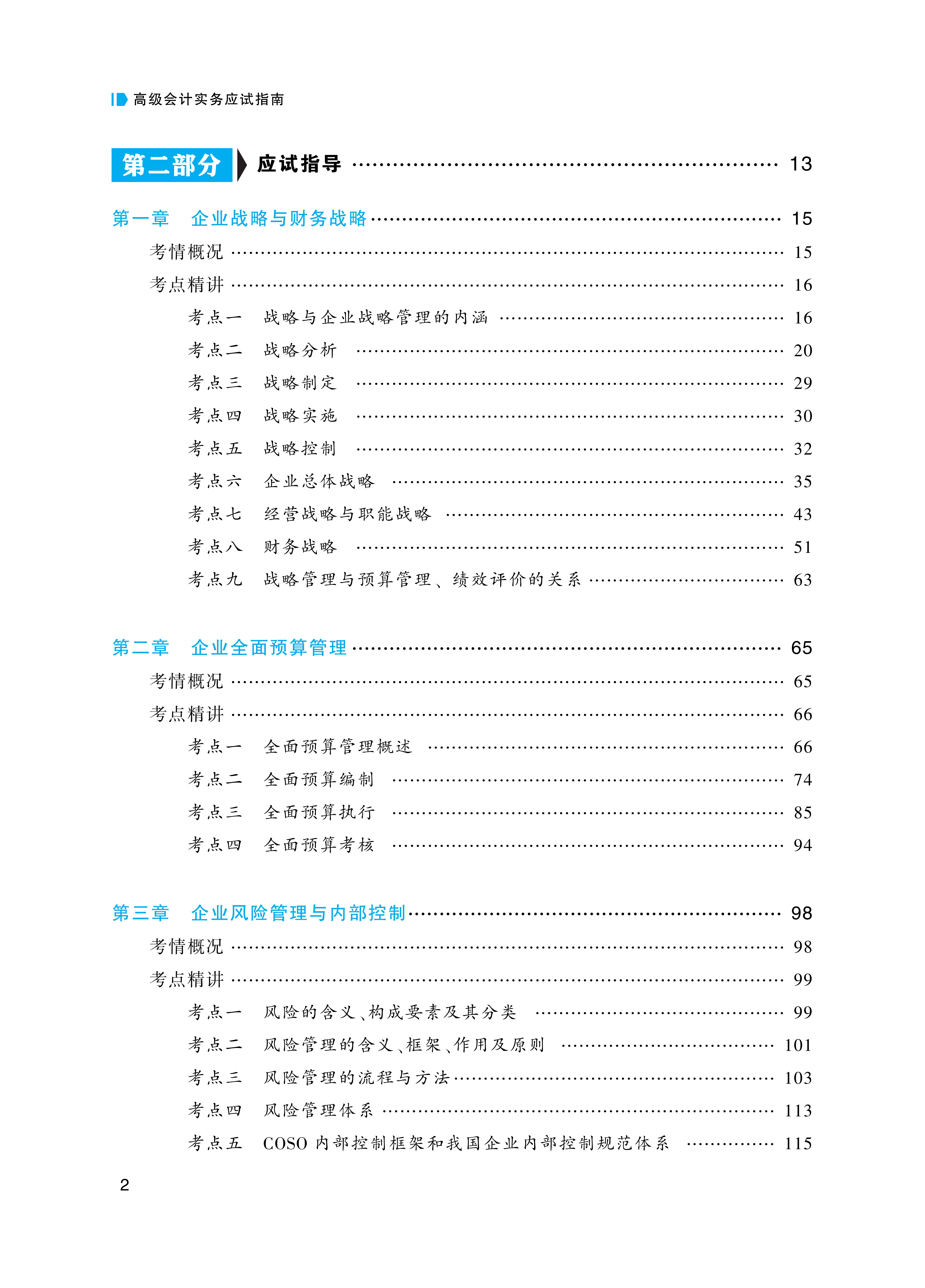 【上册目录】2026高级会计实务应试指南_2
