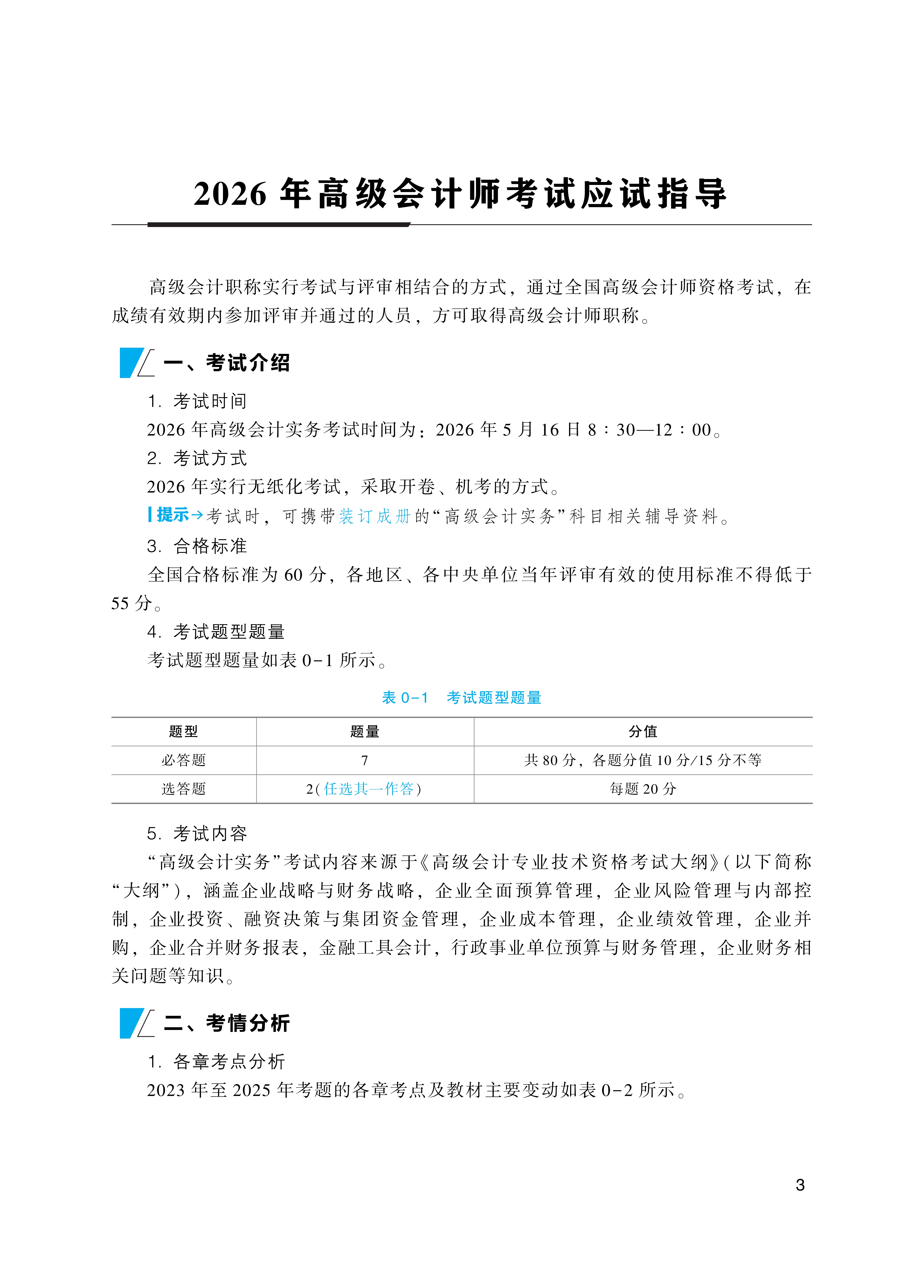 【第一部分】2026高级会计实务应试指南_3