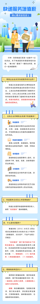 快递服务增值税的热点问答来了！请查收