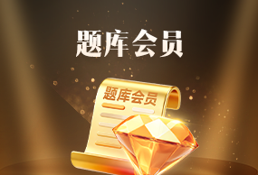 初级会计职称题刷刷题库会员