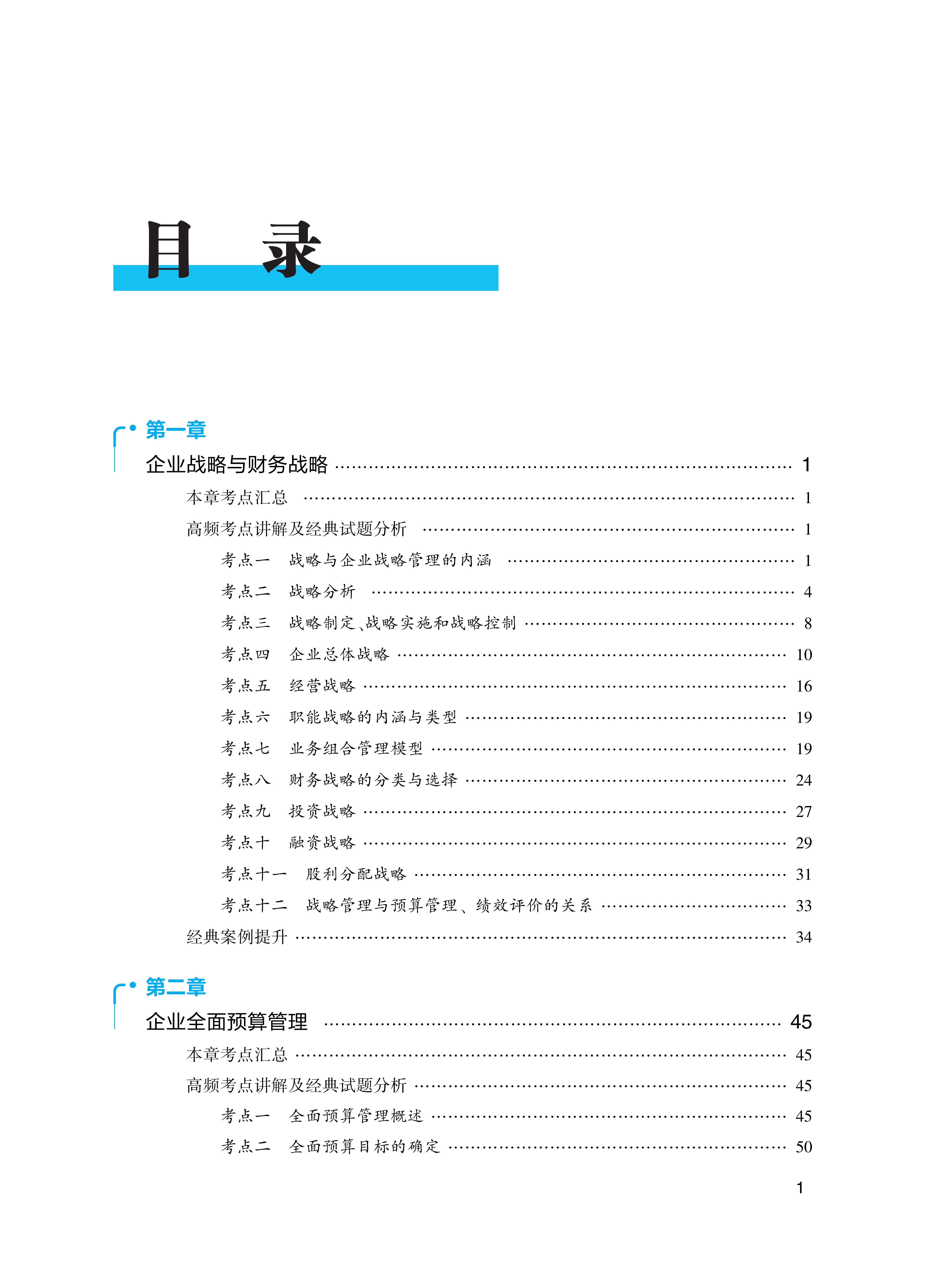 【目录】2026年高级会计实务经典案例分析_1