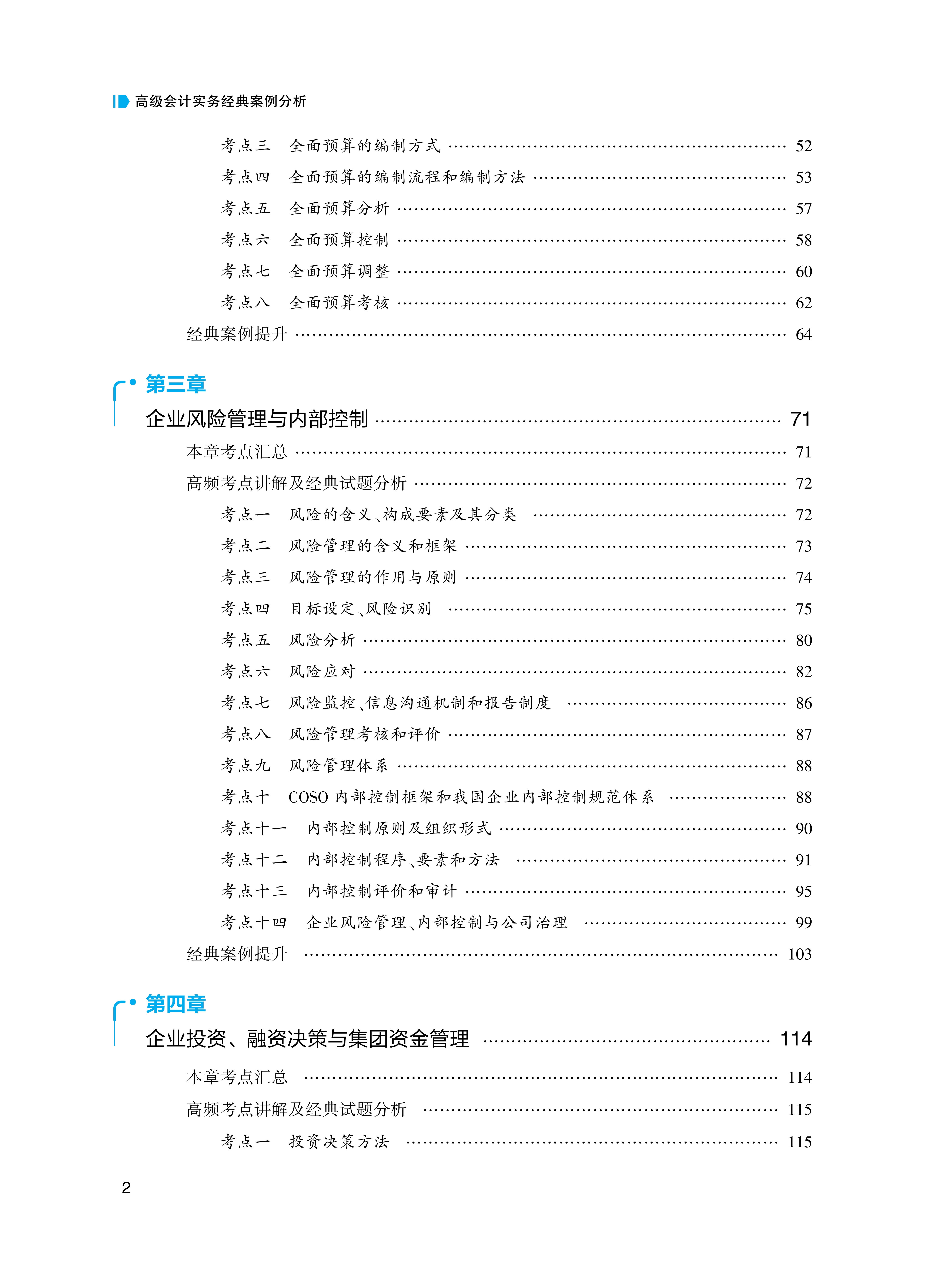 【目录】2026年高级会计实务经典案例分析_2