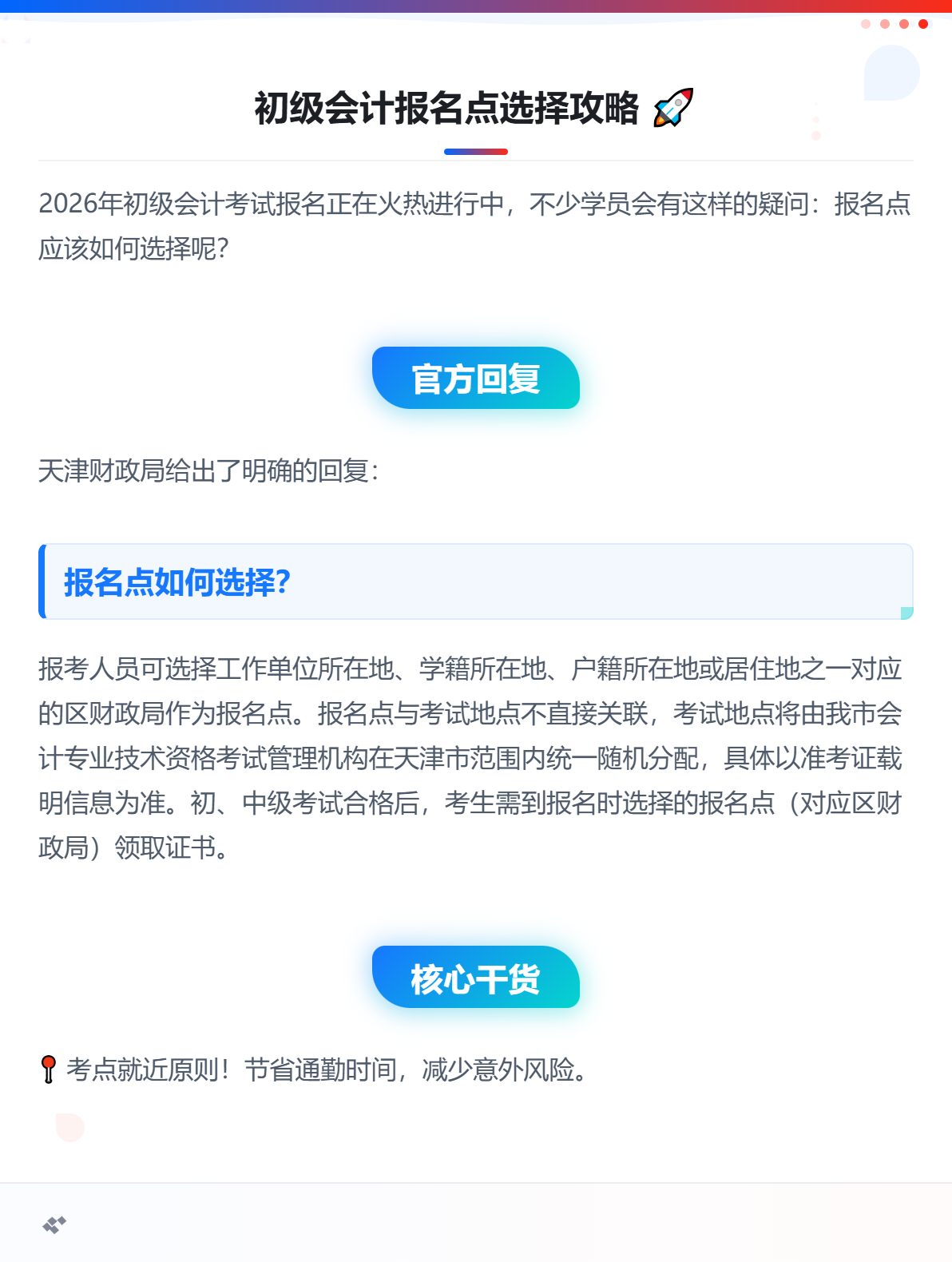 2026年初级会计职称报名点如何选择？1