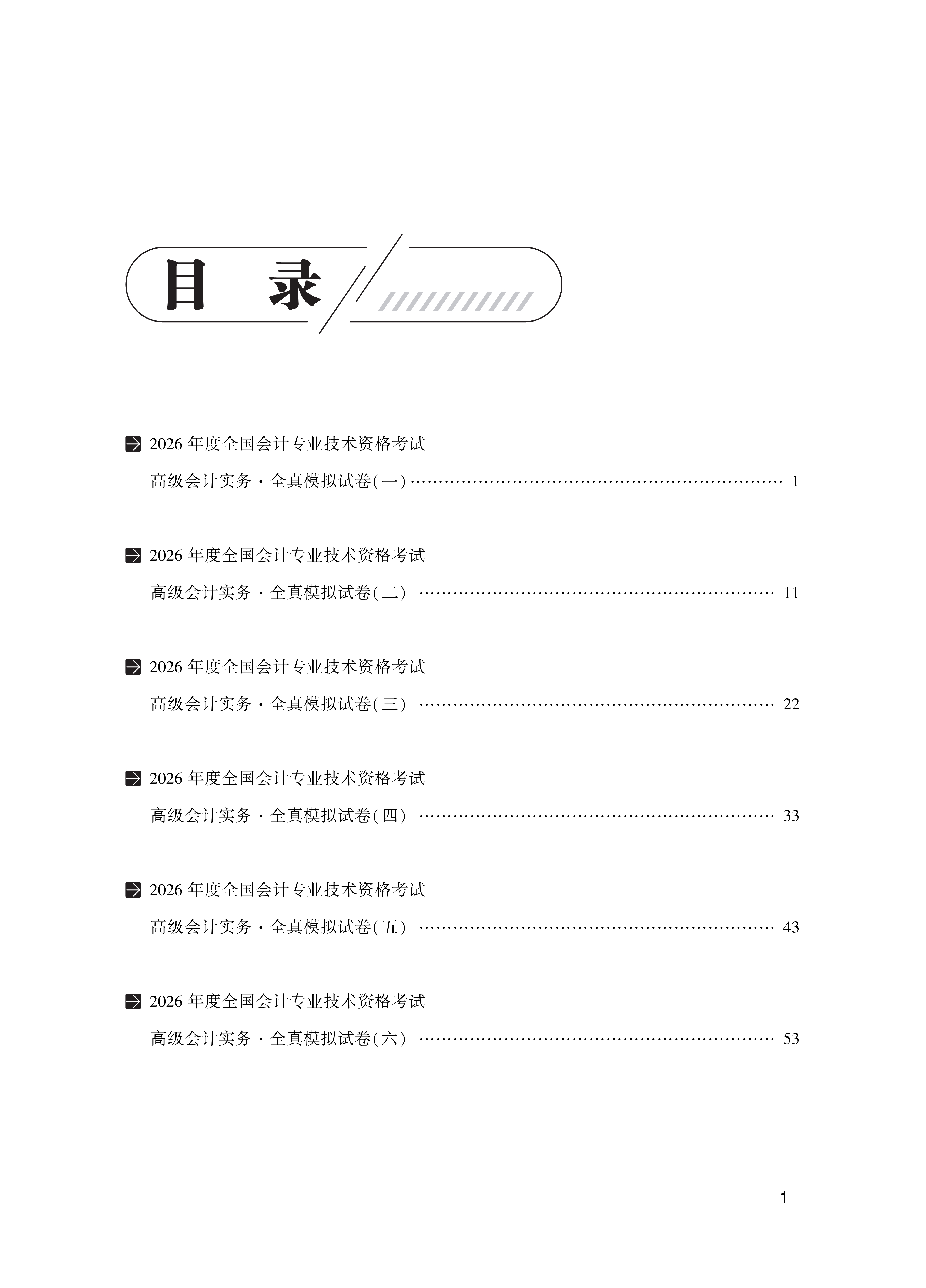 【目录】2026高级会计实务全真模拟试卷_1