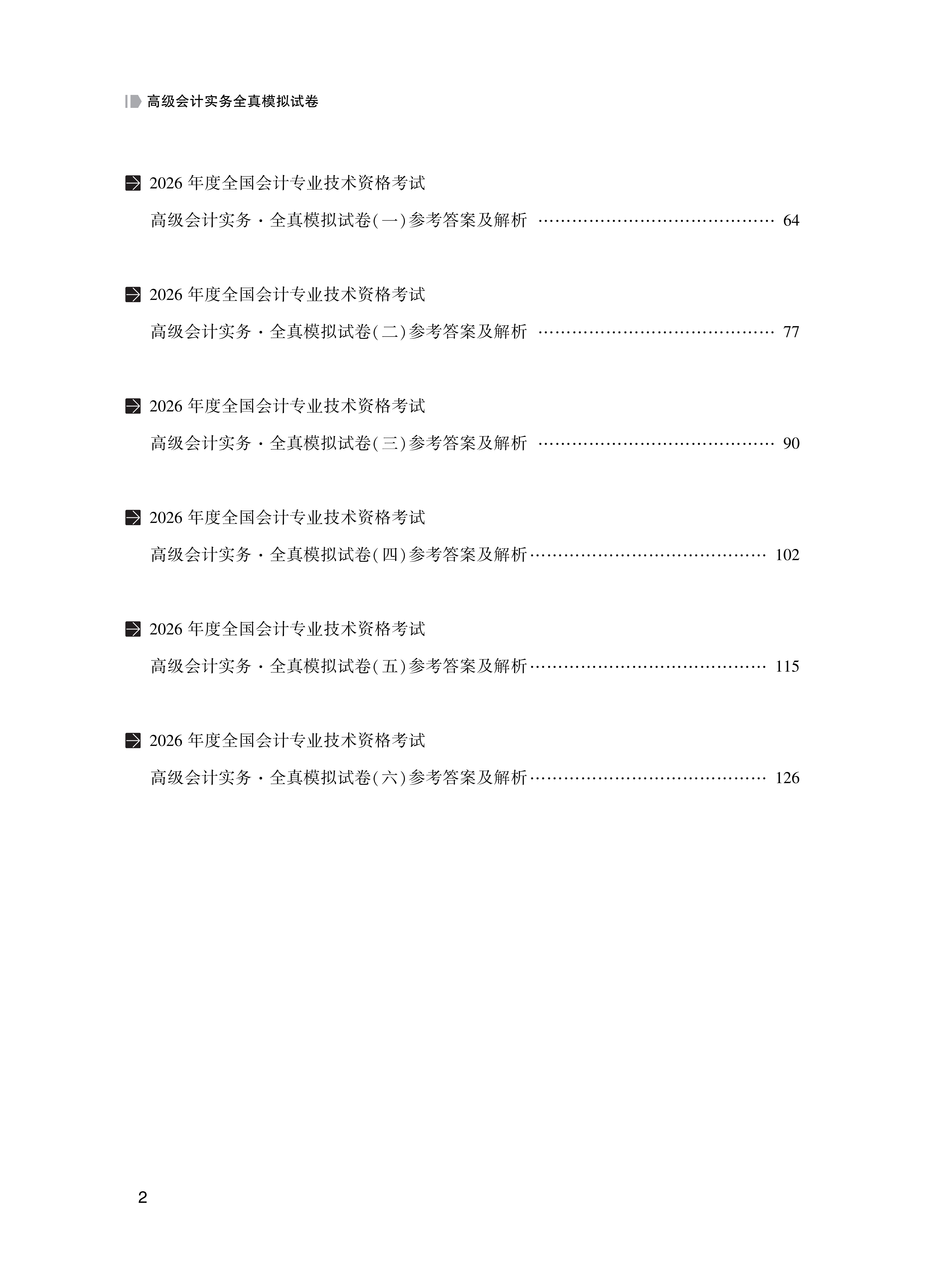 【目录】2026高级会计实务全真模拟试卷_2