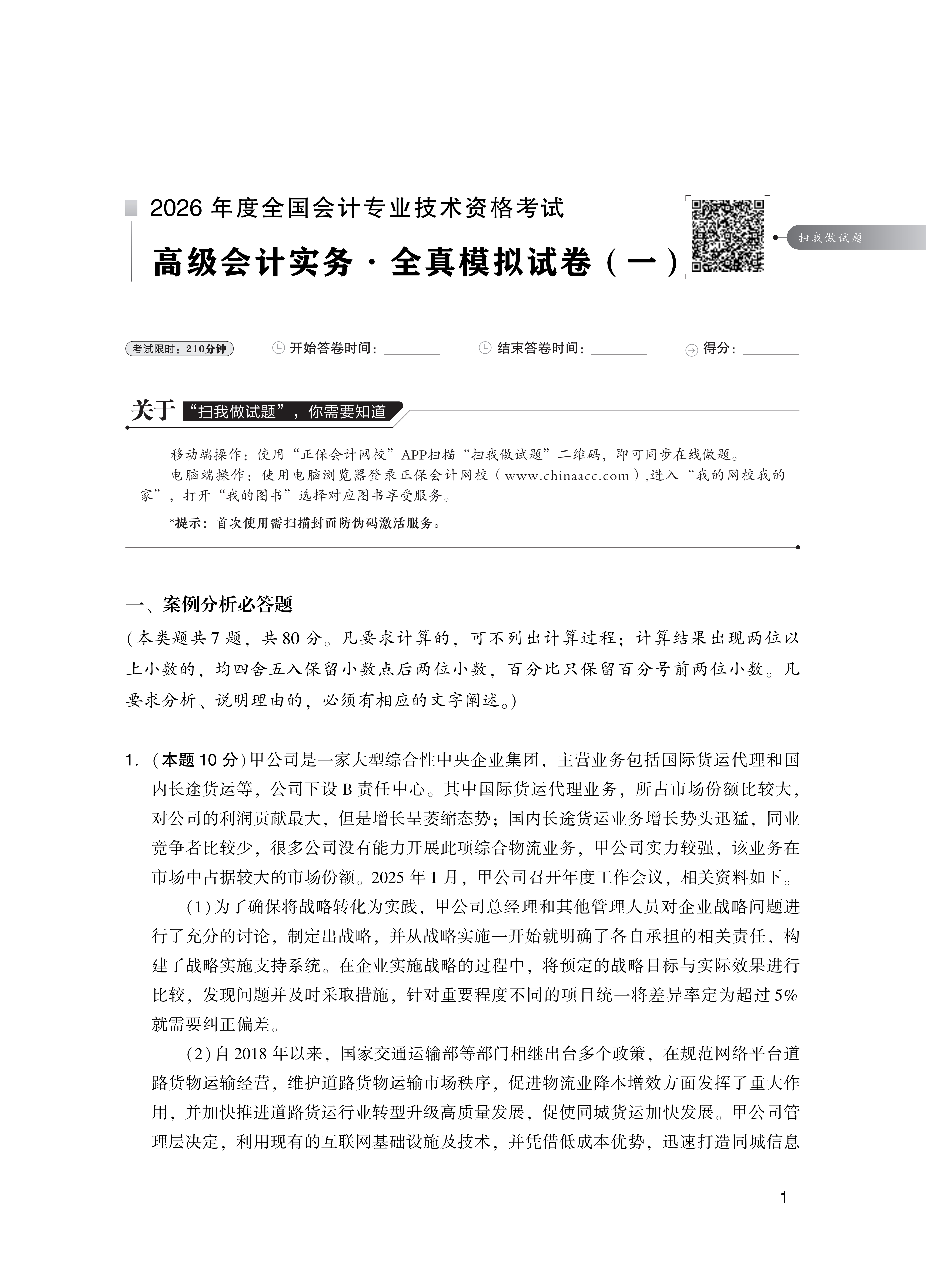 【题目】2026高级会计实务全真模拟试卷_1