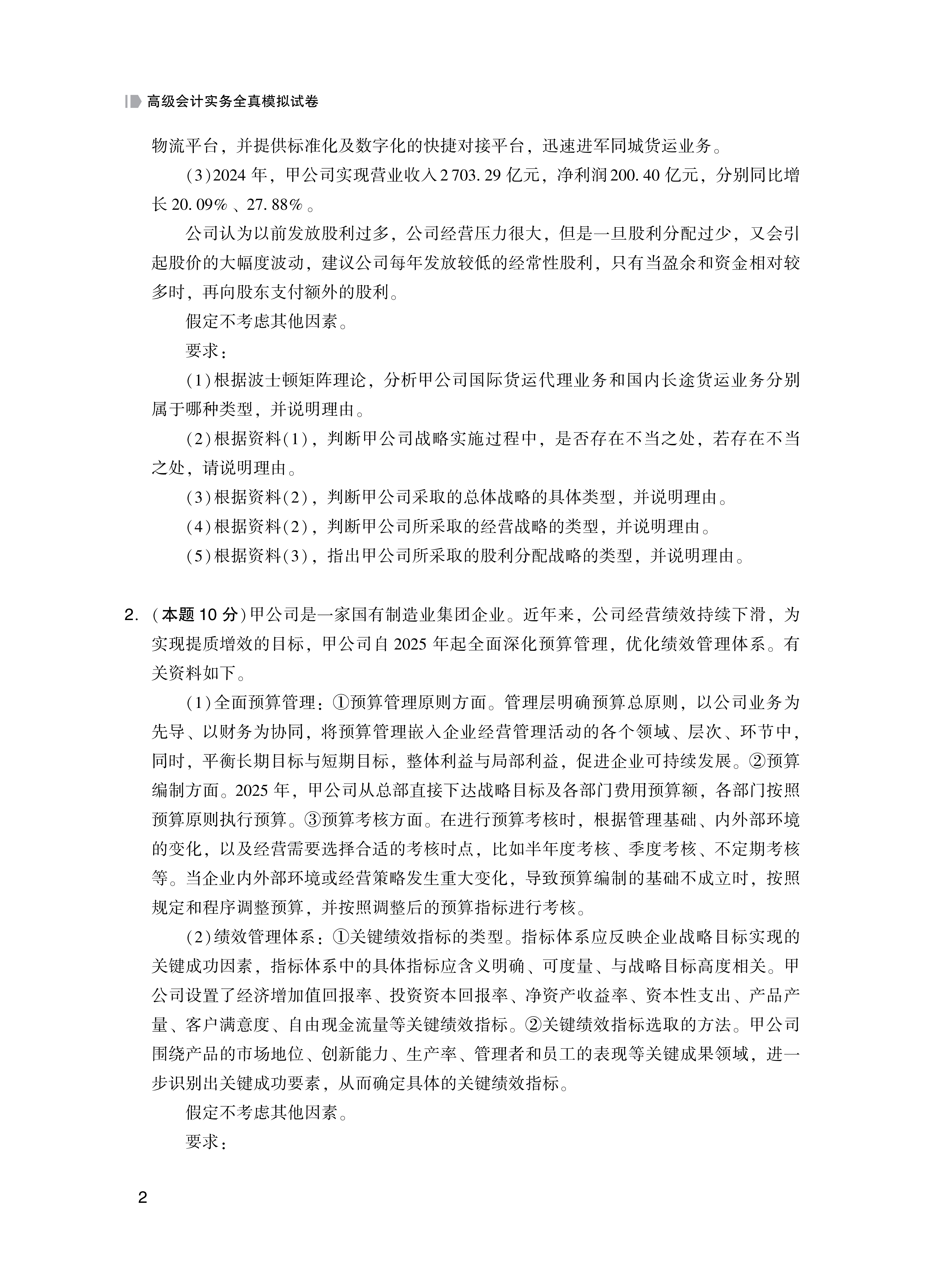 【题目】2026高级会计实务全真模拟试卷_2