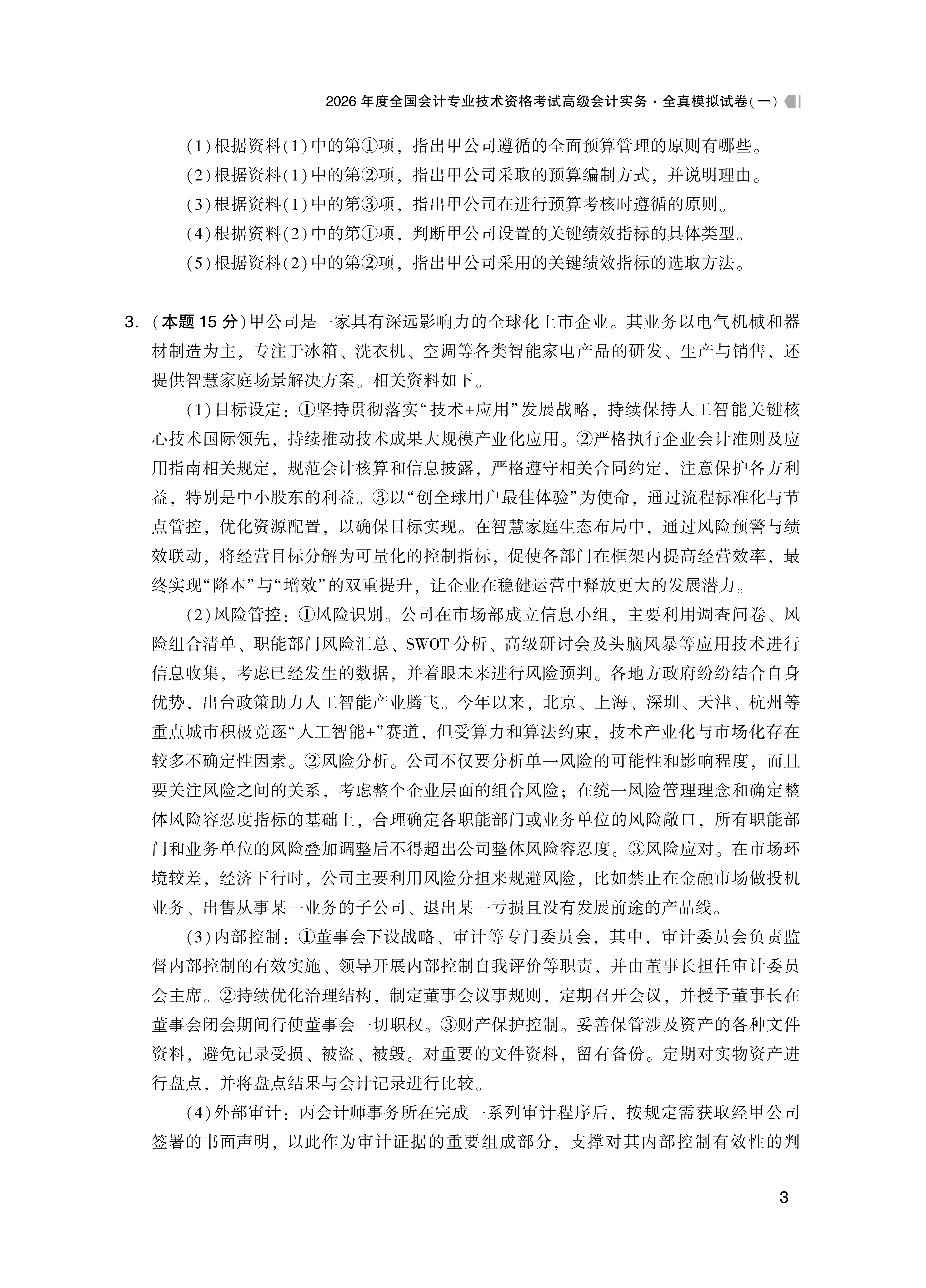 【题目】2026高级会计实务全真模拟试卷_3