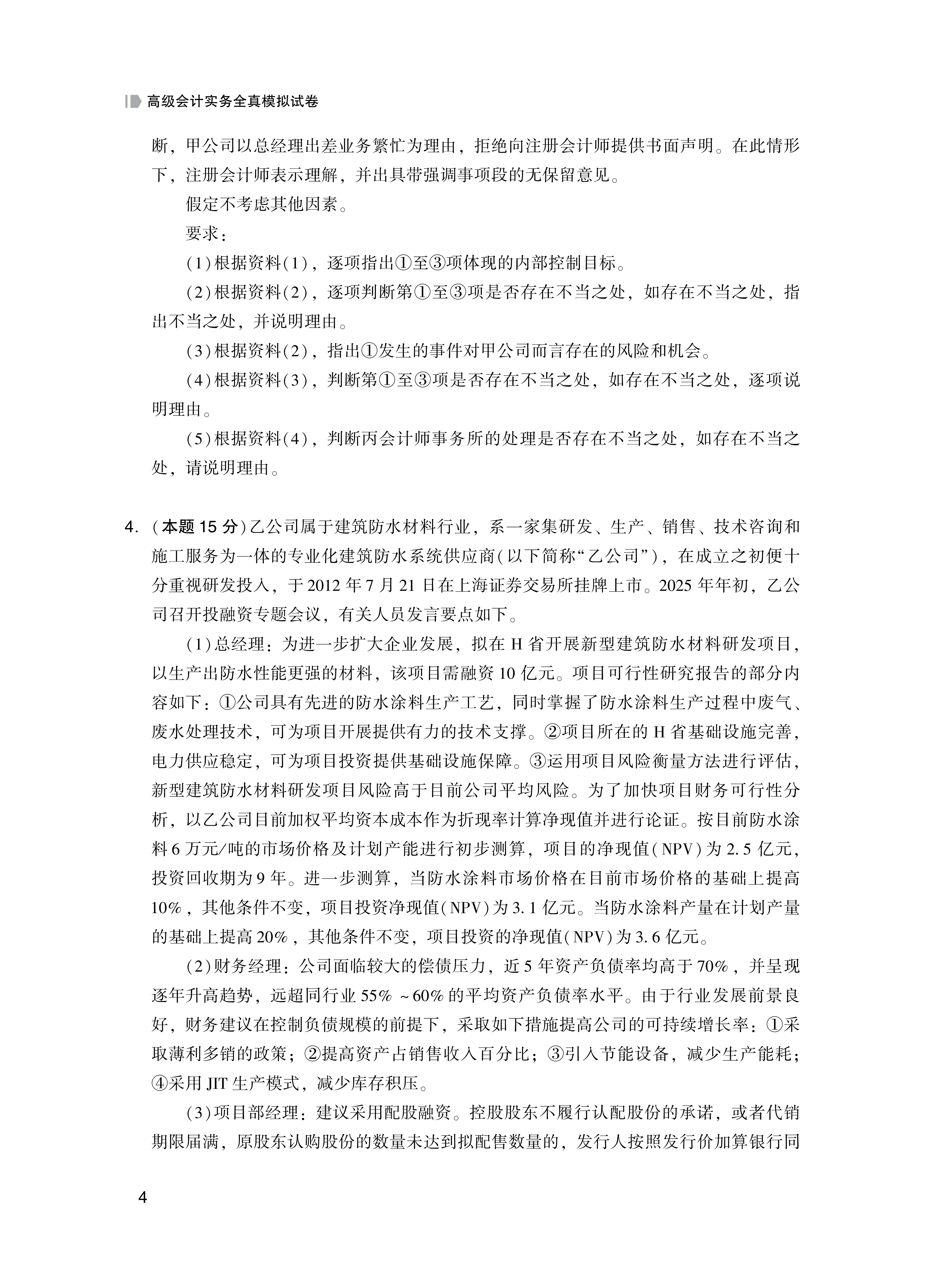 【题目】2026高级会计实务全真模拟试卷_4