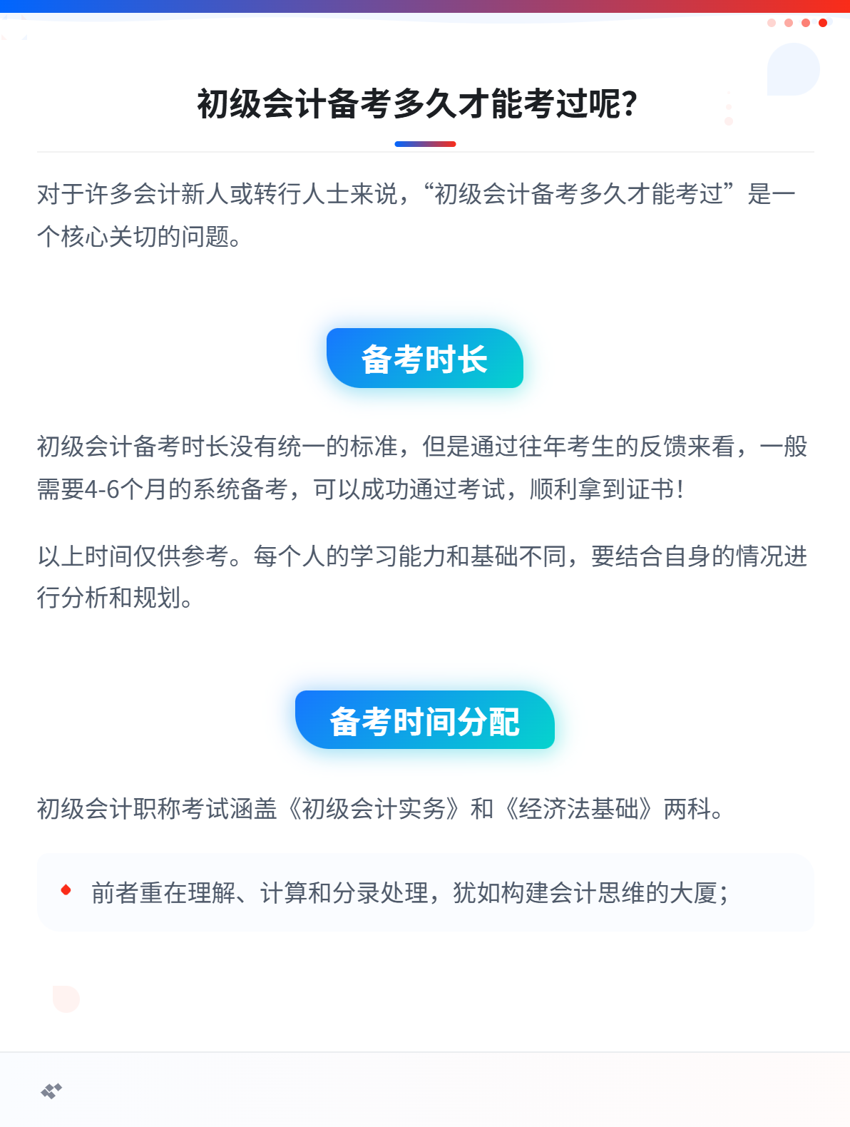 初级会计备考多久才能考过呢？1