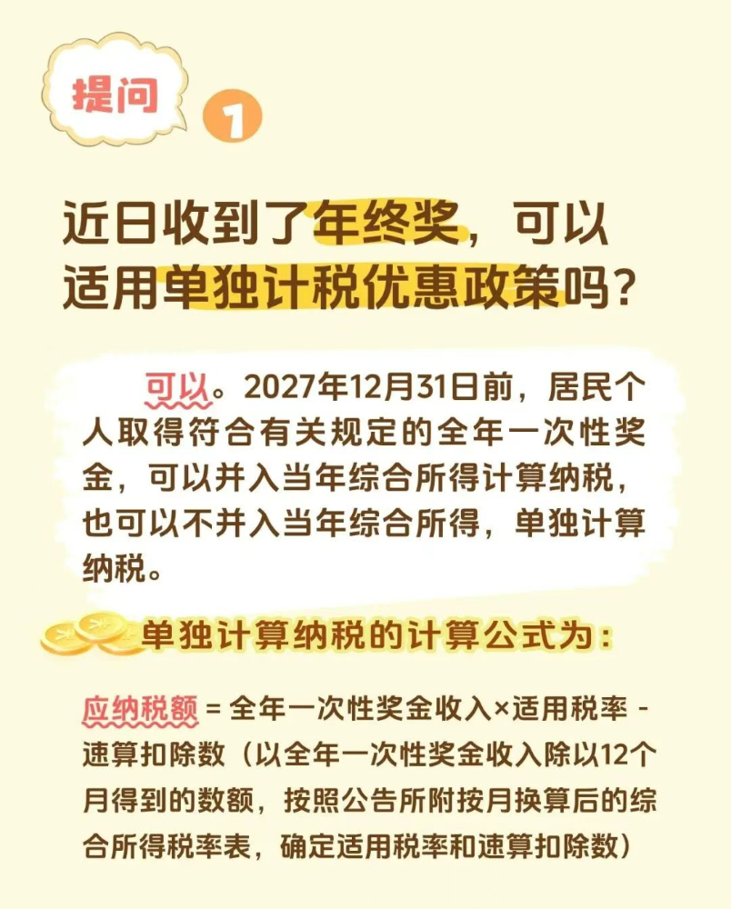 收到年终奖了吗？这些税收问题你可能关心
