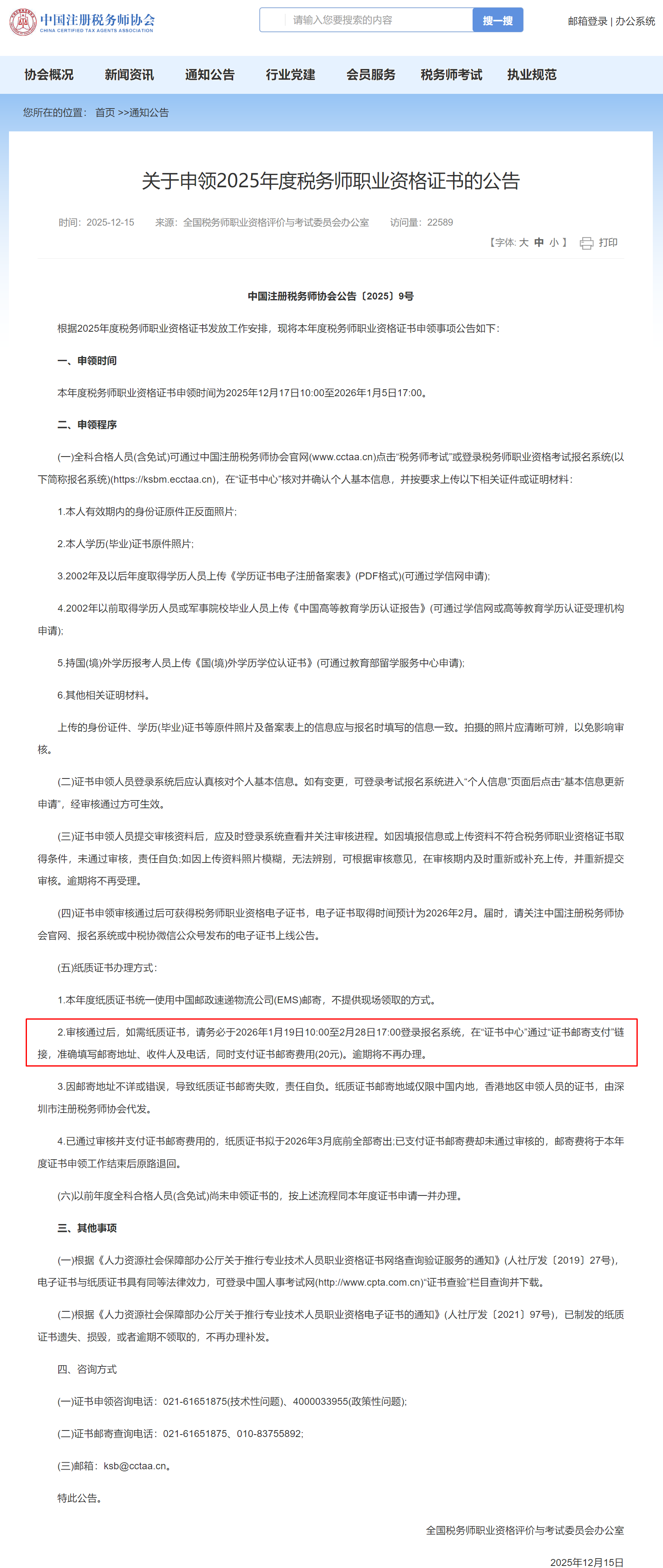 提醒：2025年税务师纸质证书申领开启！