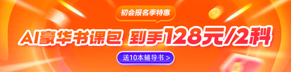 初级会计AI豪华书课包3.3折起 无限续学