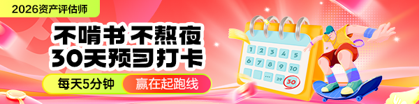 资产评估师30天预习打卡