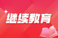 【汇总】2026年专业技术人员继续教育通知