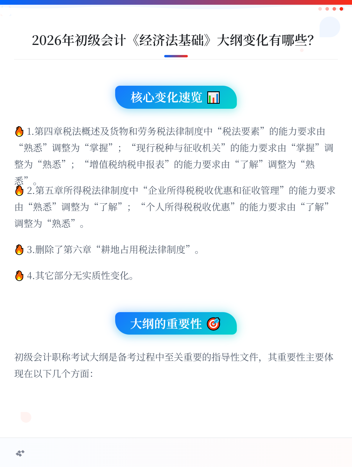 2026年初级会计《经济法基础》大纲变化有哪些？1