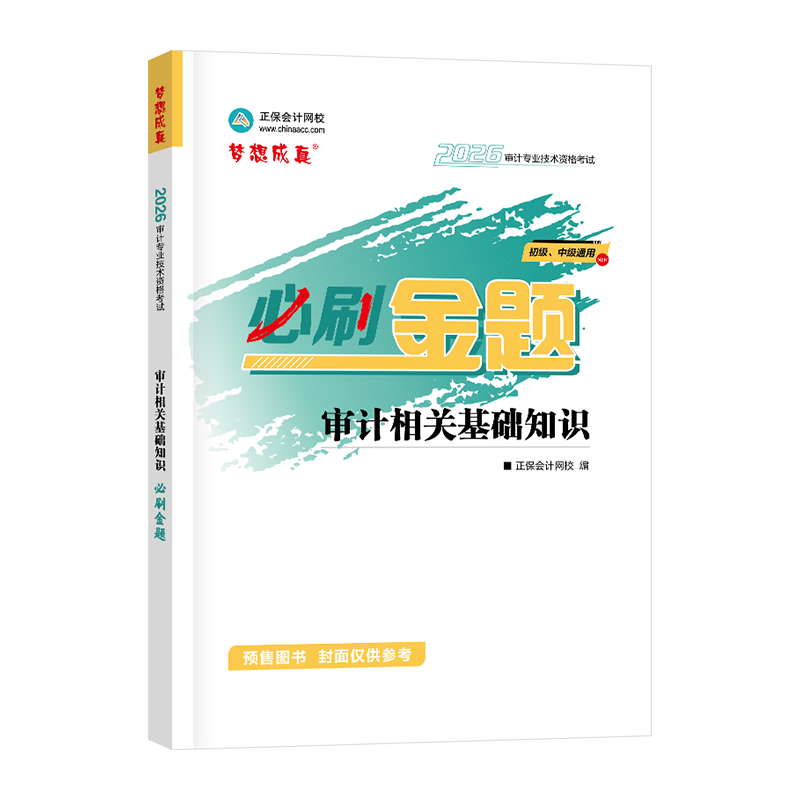 2026《审计相关基础知识》必刷金题