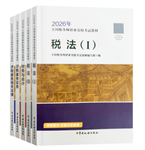 2026税务师教材预计变动有哪些?如何利用旧教材备考? 2026税务师教材预计变动有哪些?如何利用旧教材备考?