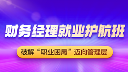 财务精英就业护航班