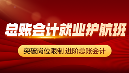 岗位会计就业护航班