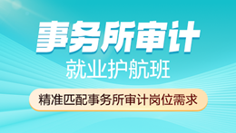 事务所审计就业护航班