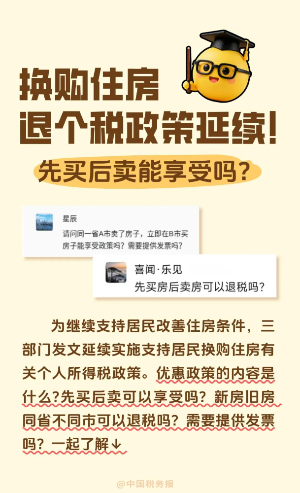 换购住房退个税政策延续！这些疑问一文解答