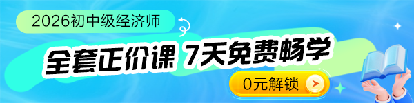 初中级经济师体验课