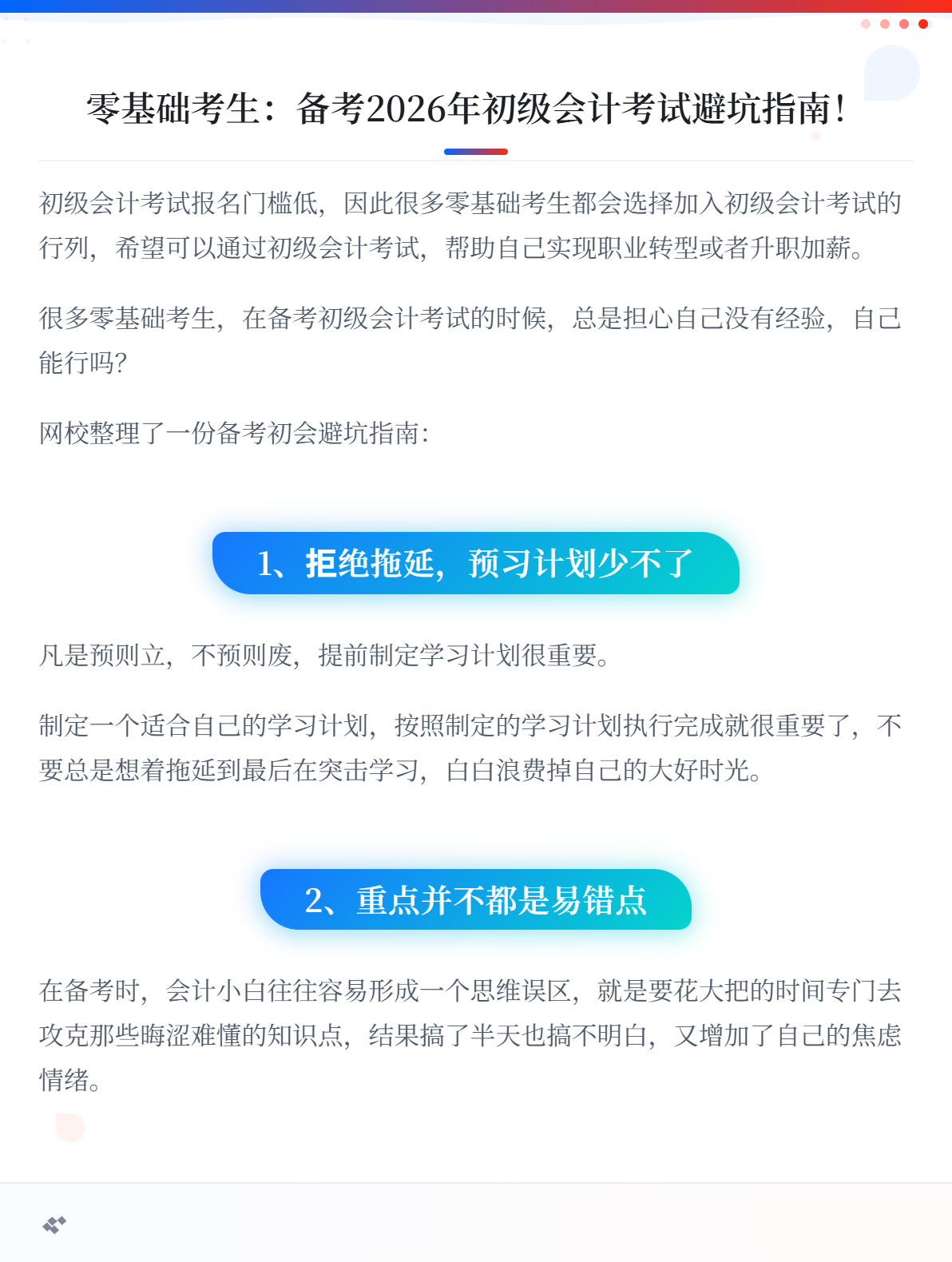 零基础考生：备考2026年初级会计考试避坑指南！1