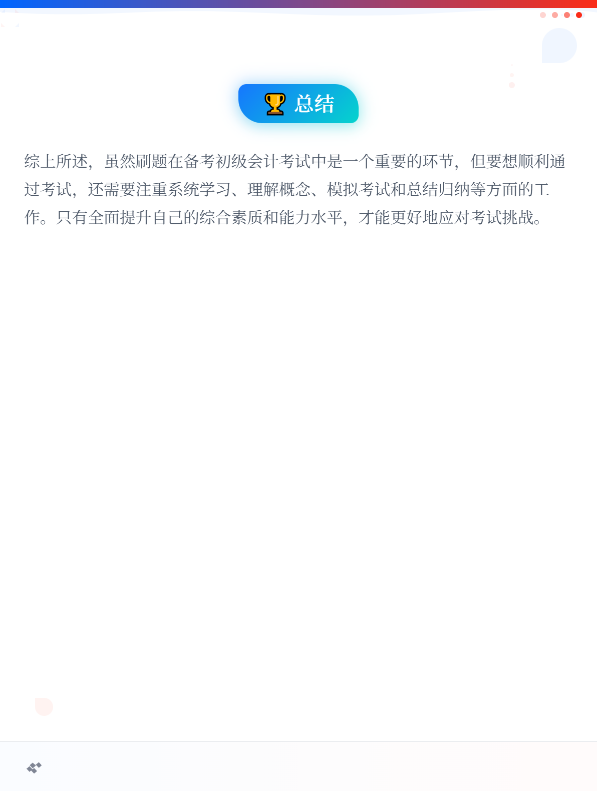 2026年初级会计备考：只刷题可以吗？3