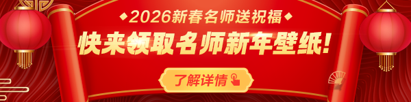 领取新春名师壁纸