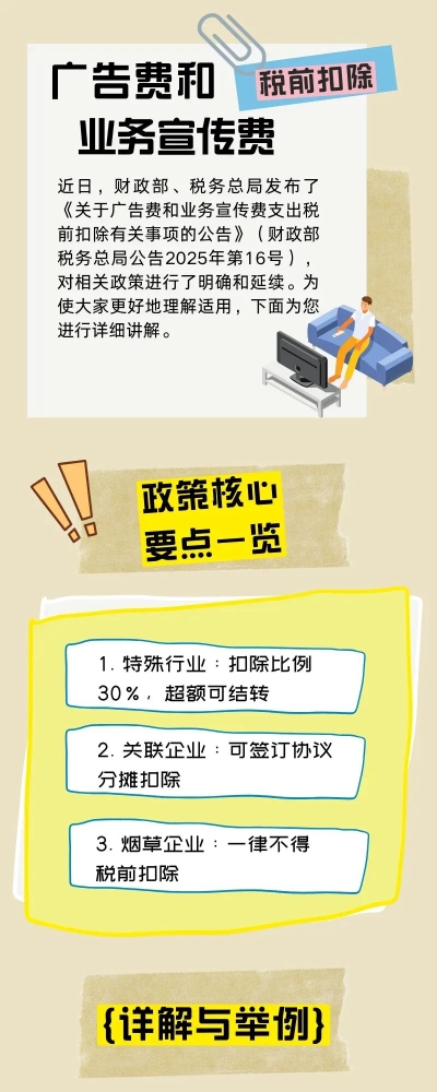 广告费和业务宣传费税前扣除政策，这些要点需认真掌握！