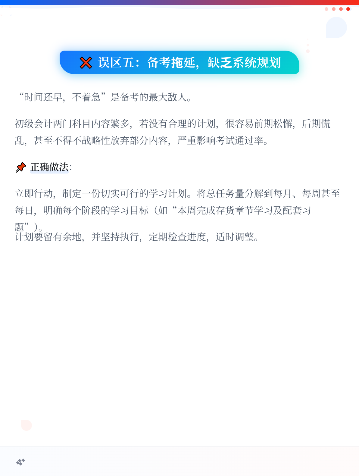 备考初级会计职称的5大误区，千万别踩！4