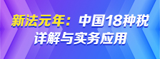 新法元年：中国18种税详解