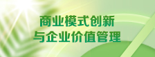商业模式创新与企业价值管理