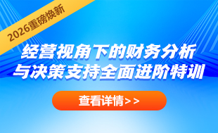 经营视角下的财务分析与管理决策